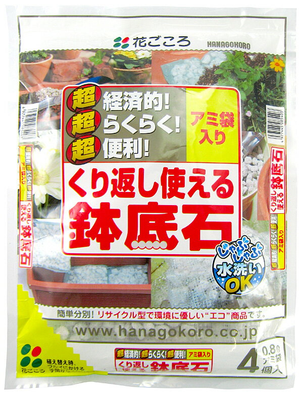 【花ごころ】 くり返し使える鉢底石 4個入 人気の花ちゃんシリーズ。超経済的！超らくらく！…...:auc-bimi:10000125