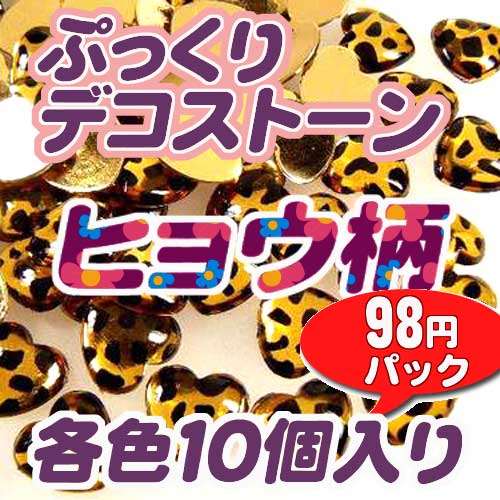 ■どれでも98円パック　デコ電ストーン　ヒョウ柄　各色10個入りぷっくりドーム型のかわいいアクリル製デコ電ストーン