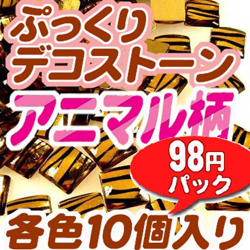 ■どれでも98円パック　デコ電ストーン　アニマル柄　各色10個入りぷっくりドーム型のかわいいアクリル製デコ電ストーン