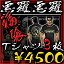 オラオラ系 ヤクザ ヤンキー 半袖 Tシャツ 福袋 豪華\17000相当&3枚セット 服 ちょいワル 悪羅悪羅系 オラオラ系 ヤクザ ヤンキー 半袖 Tシャツ 福袋 豪華\17000相当&3枚セット 服 ちょいワル 悪羅悪羅系
