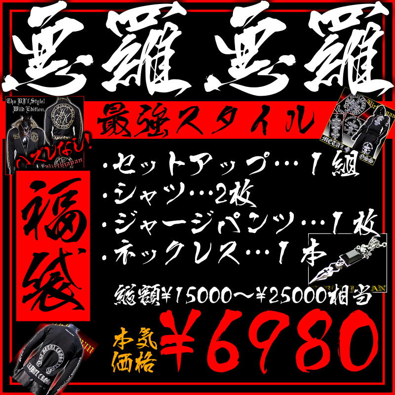 悪羅悪羅 オラオラ 最強福袋≪送料無料≫■豪華\25000相当!!【セットアップ、シャツ×2、ジャージパンツ、ネックレス】■ジャージ ジャージー お兄系ホストメンエグメンナクやくざヤクザチョイ悪不良ヤンキーチンピラEXILE/Souljapan/ソウルジャパン/服