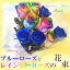 ブルーローズ レインボーローズ 2種類10本の花束!オランダ産高級 お誕生日や結婚記念日、ブルーローズ レインボーローズ、退職祝いなどお祝い事のプレゼントに。記念日 ギフト 誕生日 青い薔薇 バラ 花束
