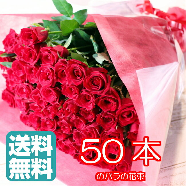 バラ50本の花束【送料無料・全色同価格】還暦のお祝いや誕生日などのプレゼントにおすすめ！　…...:auc-bisesflower:10000852