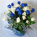 バラのアレンジメント【ブルーローズ】 ブルー＆ホワイトローズのアレンジメント【青いバラ】【誕生日　花】