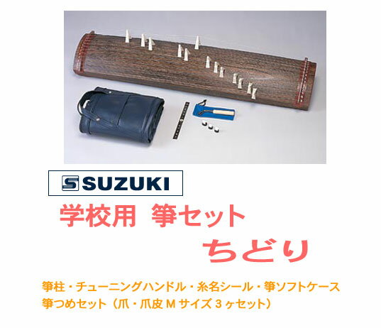 SUZUKI スズキ / ちどり WK-2（学校用　箏セット　四尺箏）