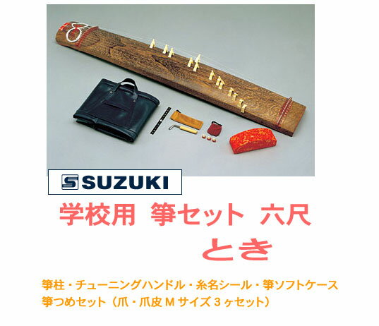 SUZUKI スズキ / とき WK-1（学校用　箏セット　六尺箏）　