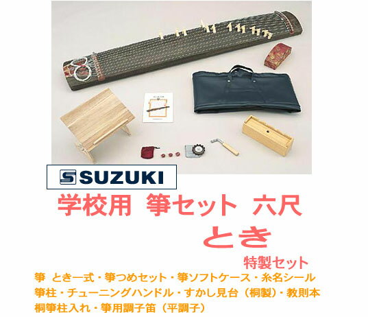 SUZUKI スズキ / とき特製セット WK-1（学校用　箏セット　六尺箏）