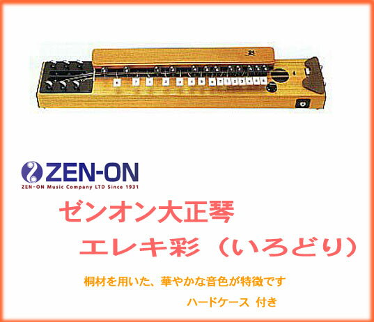 【楽天 和楽器ランキング1位受賞店！】zen-on ゼンオン / 大正琴　エレキ彩...:auc-bloomz:10028460