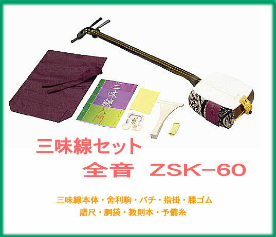 【楽天 和楽器ランキング1位受賞店！】zen-on ゼンオン / 教育用三味線セット ZSK-60教育用の三味線セットです。犬皮張り