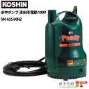 工進/KOSHIN 水中ポンプ 清水用 電動 100V ウォーターポンプ 水ポンプ / SM-625 / (60HZ) 最大吐出量100L/分 全揚程9.5m ポンディ / モーターポンプ 給水ポンプ 汲み上げ 水換え 吸水 排水 水槽 井戸 散水 灌水 散水 洗浄 洗車 農業用 工業用 農業機械 農機具