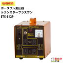 送料無料 スター電器 SUZUKID 昇圧・降圧兼用ポータブル変圧器 トランスタープラスワン STX-312P スズキッド