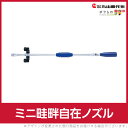 丸山製作所 ミニ畦畔自在ノズル 動噴パーツ 637187
