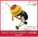 アルミス コンクリートミキサー まぜ太郎 AMZ-25Y 電動コンクリートミキサー