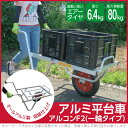 アルミス/ALUMIS アルミ ハウスカー コンテナカー 一輪車 / アルコンF2 エアータイヤ / コンテナ2個 最大荷重80kg / アルミ製 キャリー カート 運搬車 台車 一輪キャリー アルミカー アルミ平台車 農業用 収穫台車 運搬台車 コンテナ台車