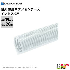 カクイチ サクションホース インダスGM2 内径19mm×外径24mm×20M巻 / 透明 耐久 保形 内面平滑 / 吸水 排水 ホース 農業 工業 土木 ポンプ用