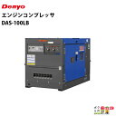デンヨー エンジンコンプレッサ DAS-100LB 超低騒音型標準タイプ