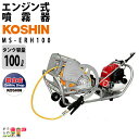 【送料無料】工進/KOSHIN エンジン 噴霧器 / 自動 動噴 動力噴霧器 / MS-ERH100 / 置き型 キャリー 100Mスプレーホース ホースリール付 4ストロークエンジン / 噴霧機 防除 除草剤 農薬 散布 噴射 害虫駆除 散布機 噴射機 菜園 園芸 ガーデニング 庭