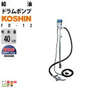 【送料無料】工進/KOSHIN 給油ポンプ ドラムポンプ ドラム缶 電動 100V / FD-12 / (DC-12V) 最大吐出量40L/分 灯油 軽油 汲み上げ / モーターポンプ 農業用 工業用 農業機械 農機具