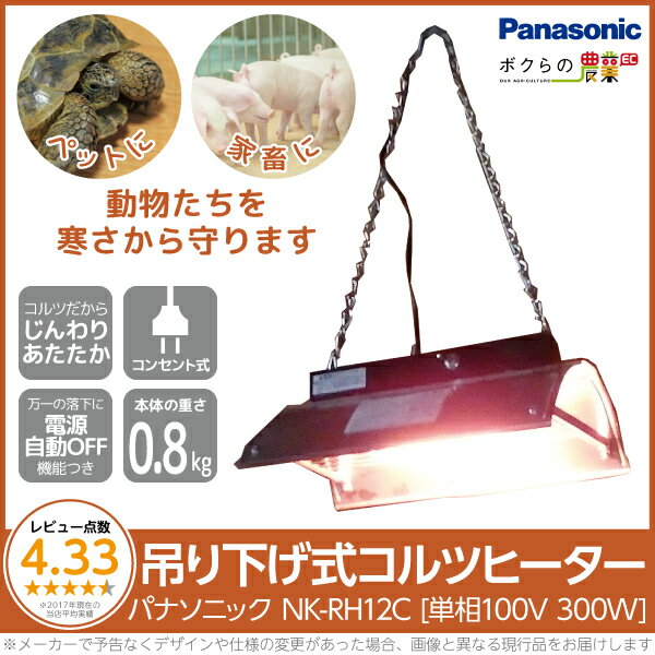 Panasonic 家畜用コルツヒータ NK-RH12C分娩時や初生子豚の暖房に最適！！