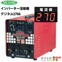 【送料無料】日動 溶接機 DEGITAL-270A【溶接 溶接機 溶接機械 溶接器 家庭用 業務用】
