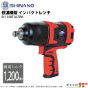 【送料無料】シナノ インパクトレンチ SI-1550TULTRA【ボルト ナット レンチ エア工具 エアー工具】