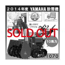 【2014-2015早期予約受付】ヤマハ/YAMAHA 除雪機 YT-1070【シャーボルトガード 10馬力 yt-1070 YT1070】【RCP】