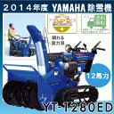 【2014-2015早期予約受付】ヤマハ/YAMAHA 除雪機 YT-1280ED【ジェットシューター シャーボルトガード yt-1280ed YT1280ED 12馬力】【RCP】