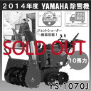 【2014-2015早期予約受付】ヤマハ/YAMAHA 除雪機 YS-1070J【静音設計 ジェットシューター シャーボルトガード 10馬力 ys-1070j YS1070J】【RCP】