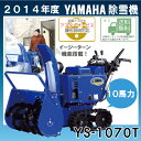 【2014-2015早期予約受付中】ヤマハ/YAMAHA 除雪機 YS-1070T【イージーターン 静音設計 ジェットシューター シャーボルトガード 10馬力 YS1070T ys-1070t】【RCP】