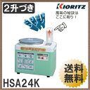 【送料無料】共立/KIORITZ/やまびこ もちつき機/餅つき機 2升用 HSA24K【空冷装置付】【RCP】【SS02P03mar13】