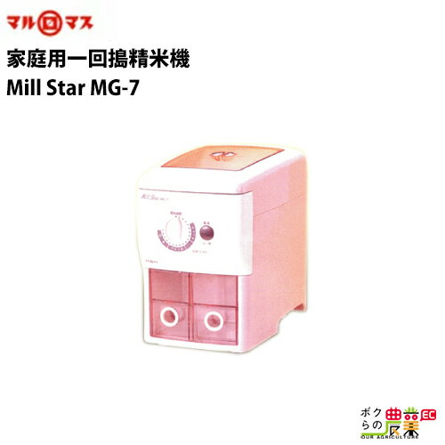 マルマス　家庭用一回搗精米機/精米器mill star　MG-7【精米　米　コンパクト】