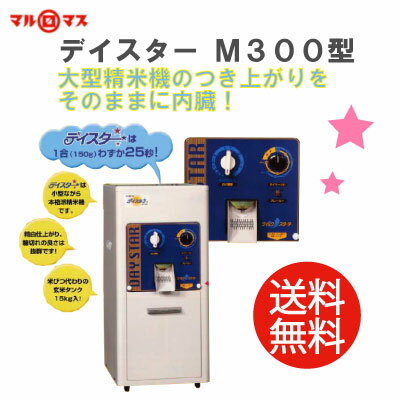 【送料無料】マルマス　家庭用一回搗精米機/精米器デイスターM300型【家庭用】【業務用】