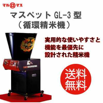 【送料無料】マルマス　循環式精米機/精米器マスペット GL-3型【業務用】実用的な使いやすさと機能を最優先に設計された精米機