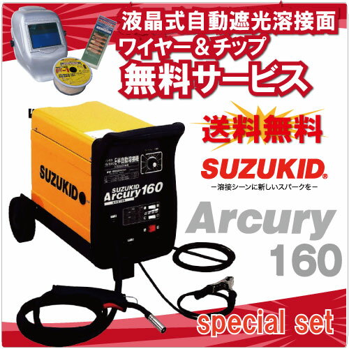 スター電機（SUZUKID） ノンガス半自動溶接機 SAY-160(200V専用）+自動遮光溶接面＋専用ワイヤー＋チップ　無料サービス半自動溶接機SAY-160本体＋自動遮光溶接面＋ワイヤー＋チップのスペシャルセット。