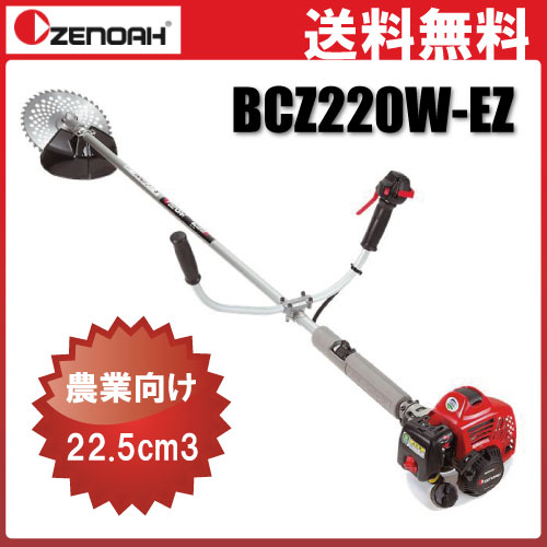 ゼノア農業向け肩掛式刈払機BCZ220W-EZ4.1kgの軽量モデル！