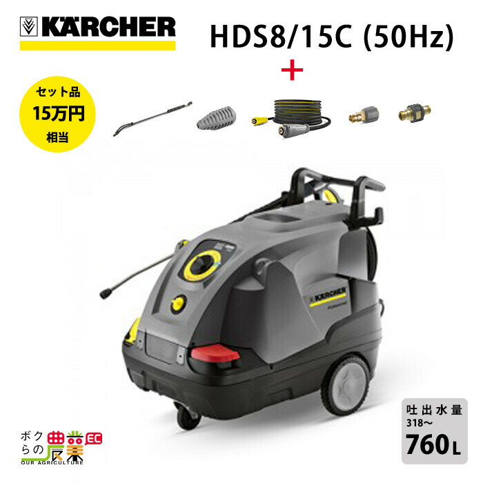 【送料無料】KARCHER/ケルヒャー 高圧洗浄機/洗車機（温水）HDS8/15C(50Hz)【業務用】【モーター式】【RCP】