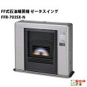 サンポット FF式石油暖房機 ゼータスイング FFR-703SX-N【ストーブ ヒーター 暖房】