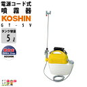工進/KOSHIN 噴霧器 電気 電動 家庭用電源 / GT-5V / 5Lタンク AC100V 肩掛式 ガーデンマスター / 菜園 園芸 ガーデニング 庭 噴霧機 除草剤 散布 噴射 散布機 噴射機 動噴 動力噴霧器