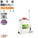 工進 KOSHIN 落下式 除草スプレー JR-20 背負い式 20Lタンク 除草専用 ジョーロ シャ