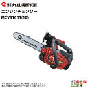 丸山製作所 エンジンチェンソー MCV3101T(10) 362789