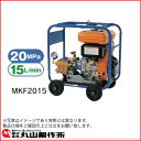 丸山製作所 丸山高圧洗浄機 MKF2015 〔ロビンエンジン〕200kg 346028