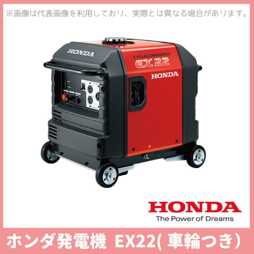 HONDA(ホンダウォーク） ホンダ発電機 サイクロコンバーター発電機 EX22(車輪付） EX22...:auc-bokunou:10191444