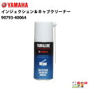 YAMAHA ヤマハ ヤマルーブ180 インジェクション&キャブクリーナー 容量180ml 90793-40064