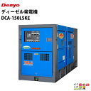 ショッピング発電機 受注生産 納期別途ご案内 デンヨー ディーゼル 発電機 DCA-150LSKE 低騒音型 Denyo