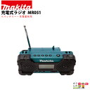 マキタ 充電式 ラジオ MR051 ホームツール ラジオ 充電式 家電