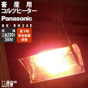 Panasonic/パナソニック 畜産用 コルツヒーター 家畜用 暖房 / NK-RH24Q / 三相200V 120W 3灯(360W) / 子牛 子豚 雛鳥 暖房器具 ヒーター 保温 / 産業動物 酪農 養豚 養鶏 分娩時 初生子豚 ペット / 強(360W)弱(180W)スイッチ切替え式 安全装置付き 水・振動に強い
