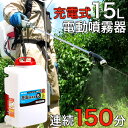 【送料無料】工進/KOSHIN 電動 噴霧器 / 充電式 電気 バッテリー式 / LS-15 / 15Lタンク 霧仙人 背負い式 リチウムイオン / 自動 動噴 動力噴霧器 噴霧機 防除 除草剤 農薬 散布 噴射 害虫駆除 散布機 噴射機 菜園 園芸 ガーデニング 庭