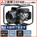 【送料無料】工進/KOSHIN エンジンポンプ 海水対応 ウォーターポンプ 水ポンプ / PGM-50G / 最大吐出量540L/分 全揚程21m アグロメイト 4サイクルエンジン / 給水ポンプ 汲み上げ 水換え 吸水 排水 水槽 井戸 散水 灌水 散水 洗浄 洗車 農業用 工業用 農業機械 農機具 海水