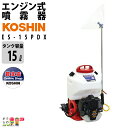 【送料無料】工進/KOSHIN 高圧 エンジン 噴霧器 / 自動 動噴 動力噴霧器 / ES-15PDX / 高圧タイプ 15Lタンク 背負い式 2ストエンジン / 噴霧機 防除 除草剤 農薬 散布 噴射 害虫駆除 散布機 噴射機 菜園 園芸 ガーデニング 庭