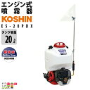【送料無料】工進/KOSHIN 高圧 エンジン 噴霧器 / 自動 動噴 動力噴霧器 / ES-20PDX / 高圧タイプ 20Lタンク 背負い式 2ストエンジン / 噴霧機 防除 除草剤 農薬 散布 噴射 害虫駆除 散布機 噴射機 菜園 園芸 ガーデニング 庭